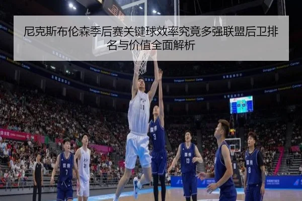 ni-ke-si-bu-lun-sen-ji-hou-sai-guan-jian-qiu-xiao-lv-jiu-jing-duo-qiang-lian-meng-hou-wei-pai-ming-yu-jia-zhi-quan-mian-2-422.jpg