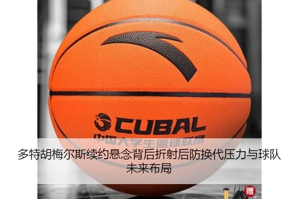 多特胡梅尔斯续约悬念背后折射后防换代压力与球队未来布局