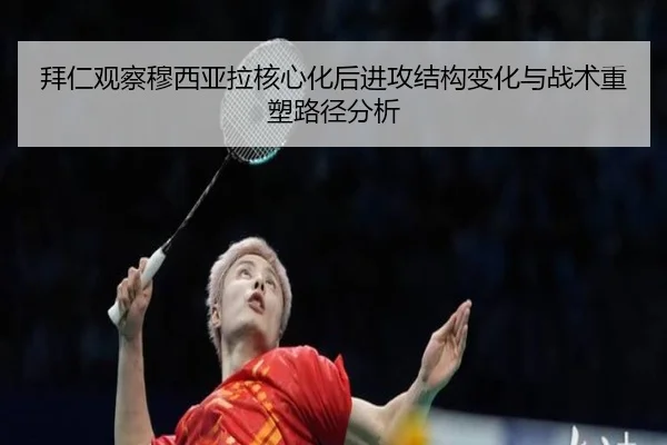 拜仁观察穆西亚拉核心化后进攻结构变化与战术重塑路径分析