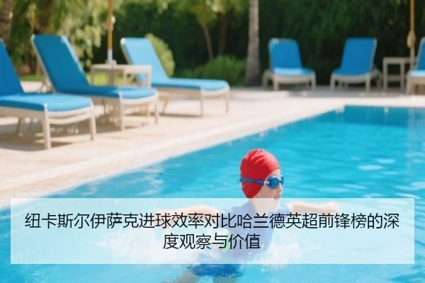 纽卡斯尔伊萨克进球效率对比哈兰德英超前锋榜的深度观察与价值