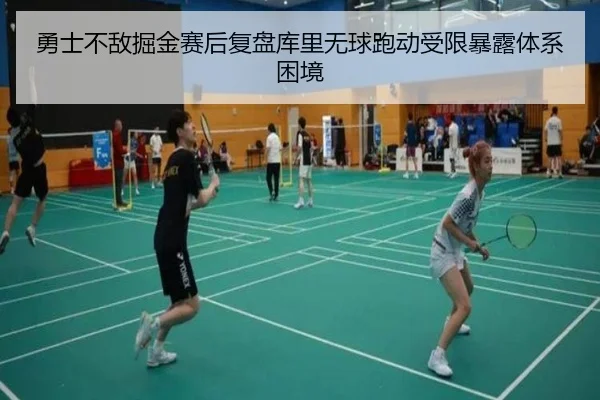 勇士不敌掘金赛后复盘库里无球跑动受限暴露体系困境