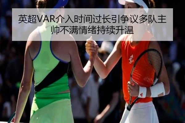 英超VAR介入时间过长引争议多队主帅不满情绪持续升温